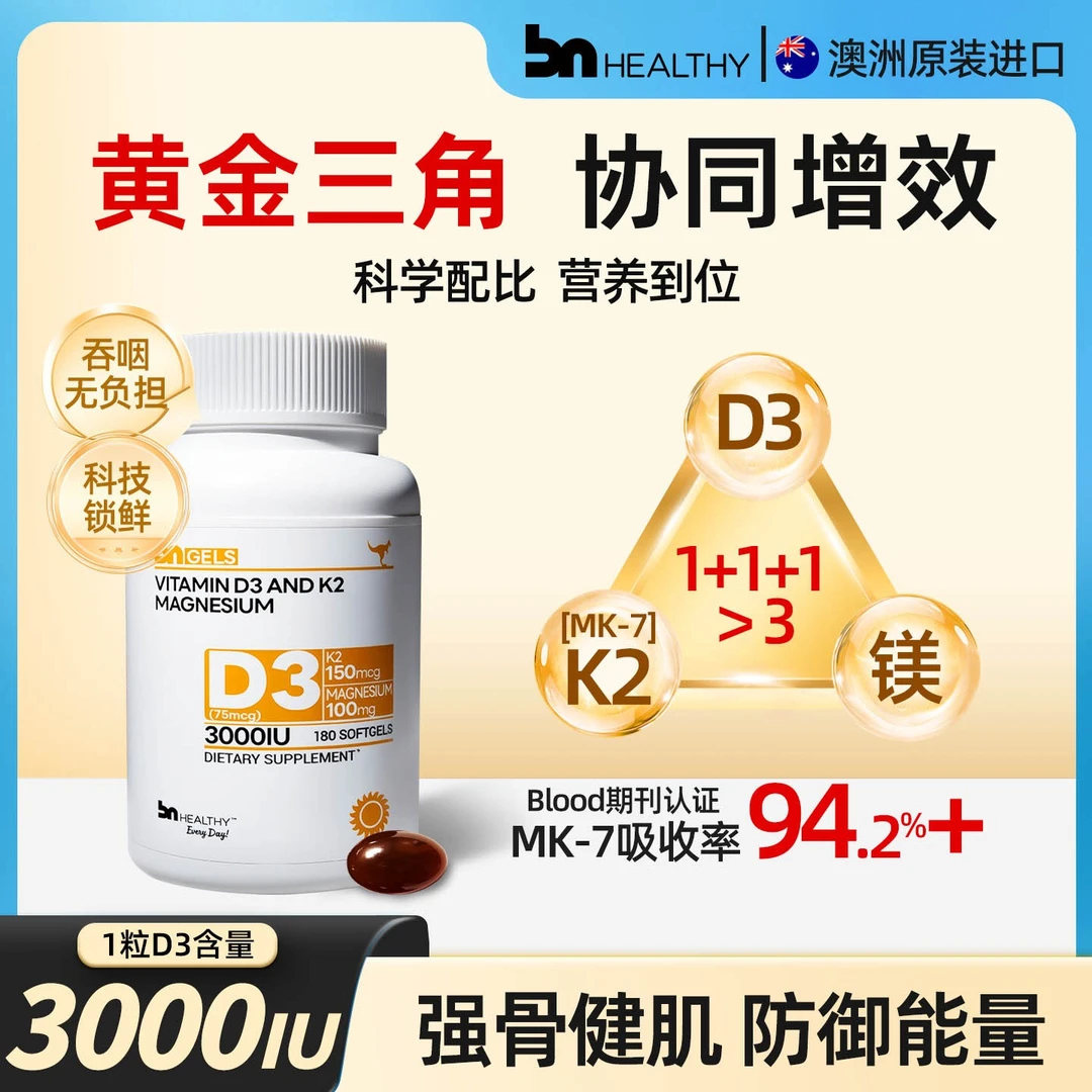 BN HEALTHY维生素d3+k2镁三合一软胶囊备孕妇成人维生素d3推荐