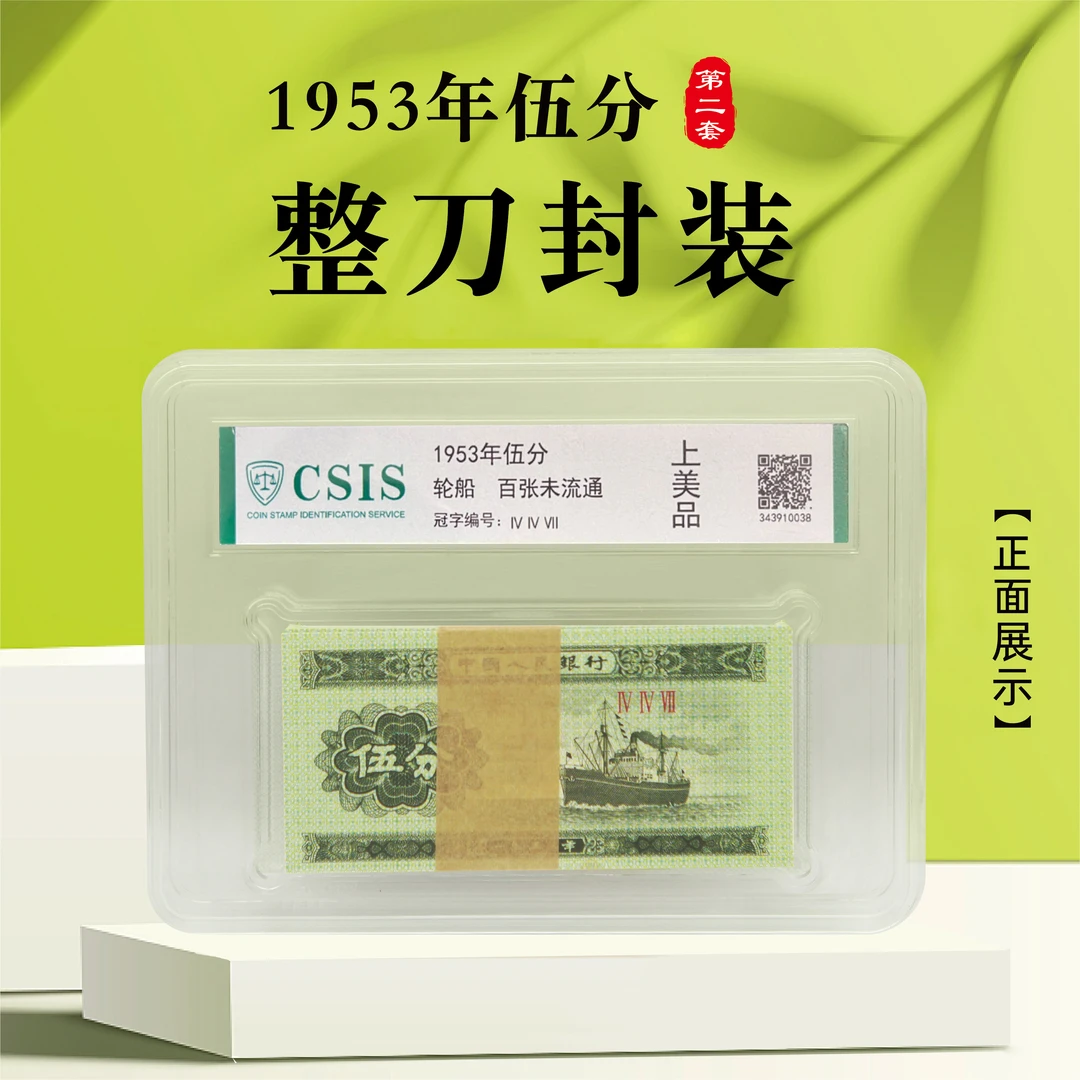 轮船伍分 第二套人民币分币 整刀评级 信泰  随机发货