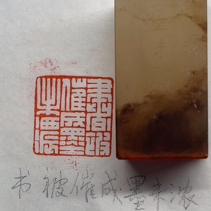 青田石印石书被催成墨未浓