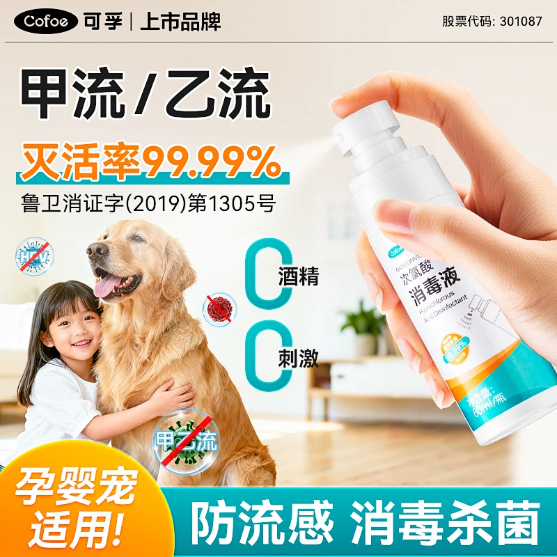 甲乙流H1N1消毒喷雾流感病毒婴儿次氯酸消毒液宠物室内便携杀菌