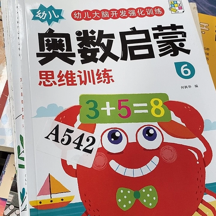 花***的奥数启蒙思维训练，10本大杂烩