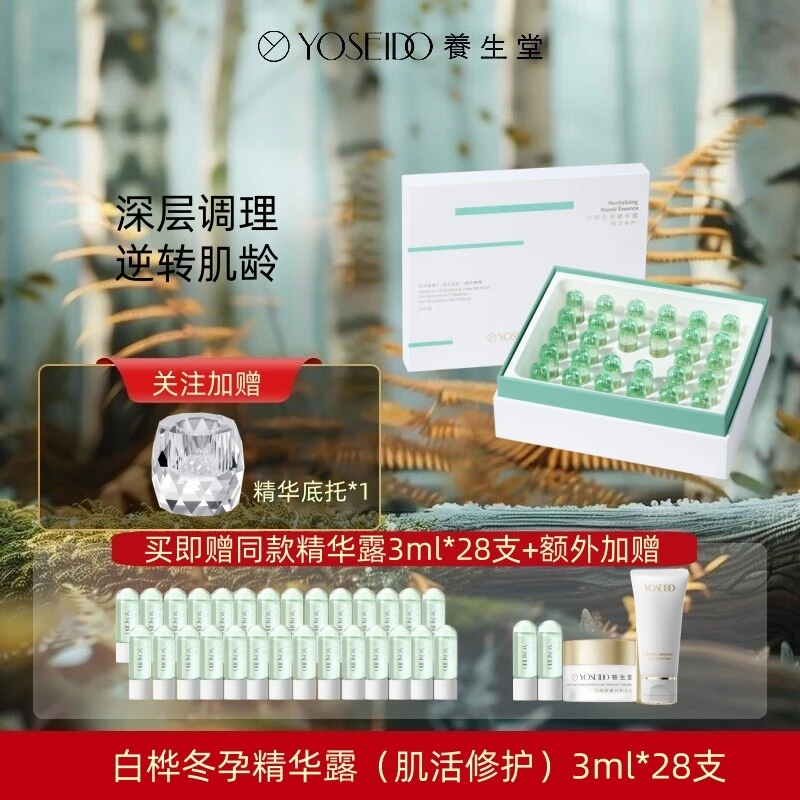 养生堂白桦冬孕精华露（肌活修护）保湿修护敏感肌可用