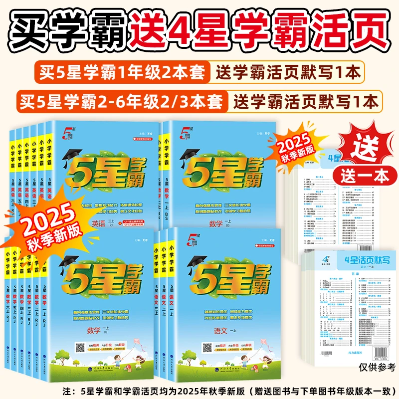 【买二送一】26春小学五星学霸1-6年级上册语数英同步课时单元训练