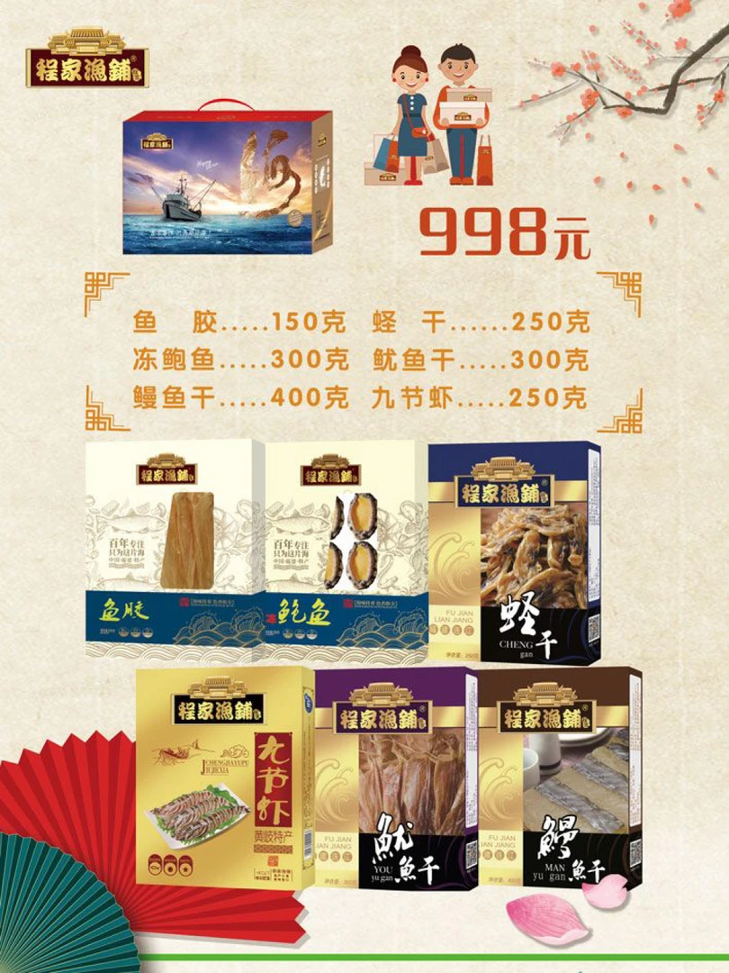 998海鲜干货礼盒 程家渔铺送礼精品礼盒