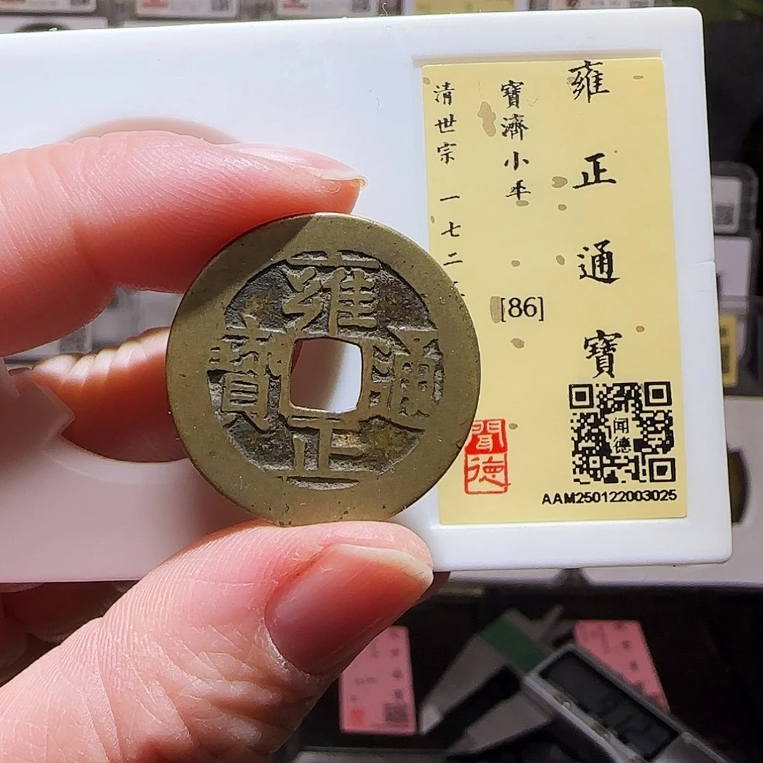 铜GY雍正宝济闻德86分3025