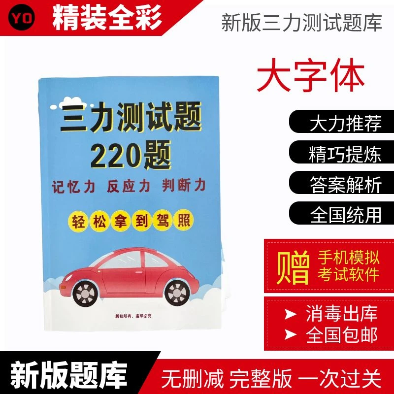 新版题库老年人大字体换驾驶证考三力测试题库书视频课纸质版书籍