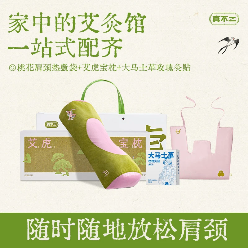真不二艾虎颈椎枕+桃花肩颈热敷袋+玫瑰灸贴草本硬枕【Z】