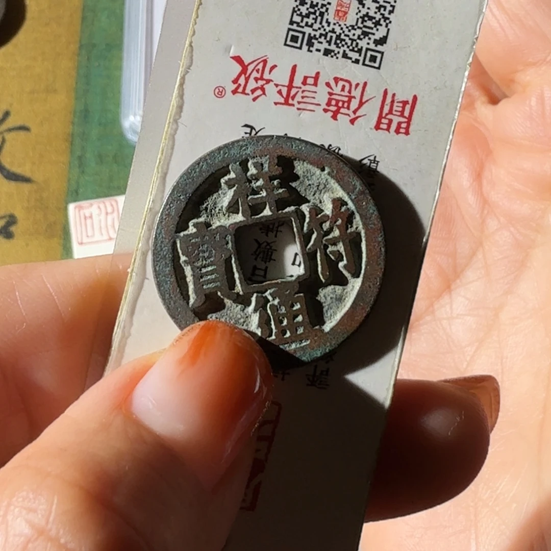 冠***廷铜祥符通宝大字铜光