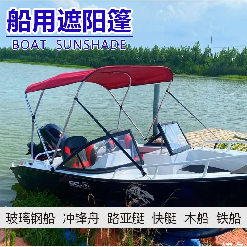 船用遮阳棚 游艇快艇路亚艇 铝合金船玻璃钢船冲锋舟高速艇遮雨蓬