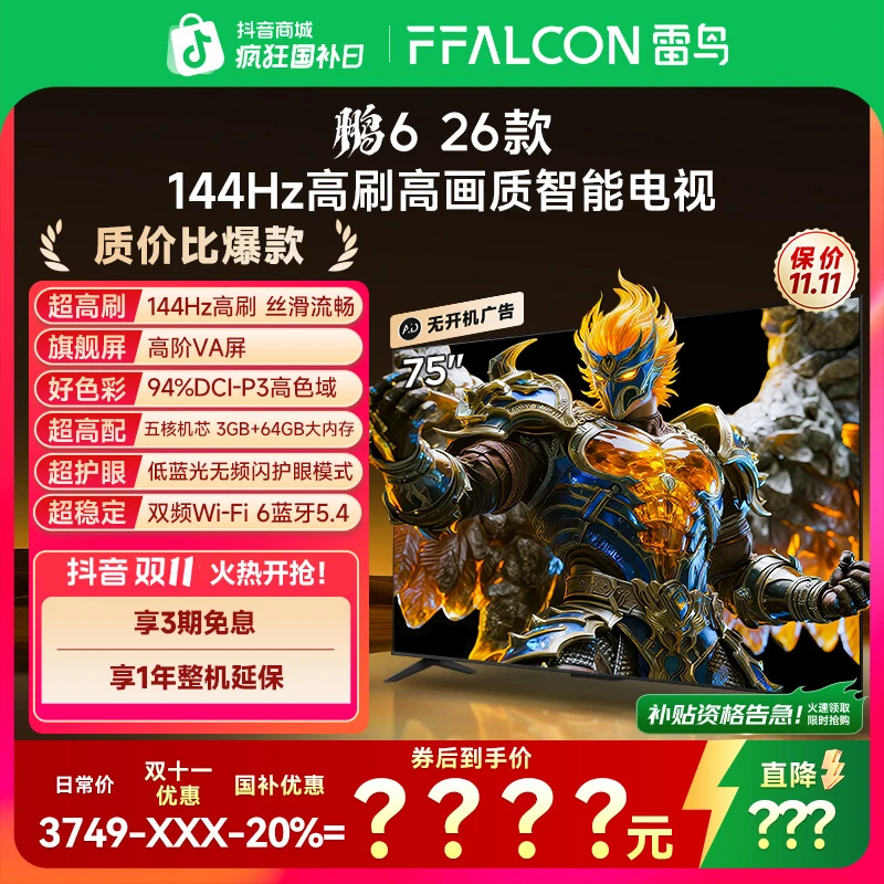 【双11】雷鸟电视 鹏6 26款 75英寸144Hz高刷94%P3色域高阶VA电视机