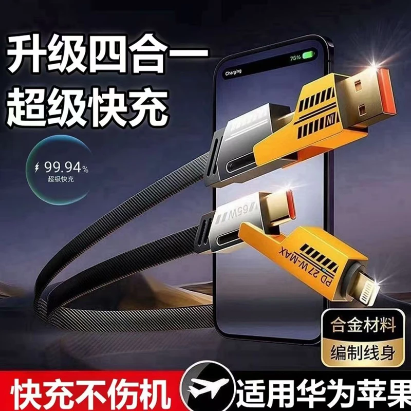 机甲战绳数据线四合一65w快充数据线刀王PD二拖二适用苹果华为闪