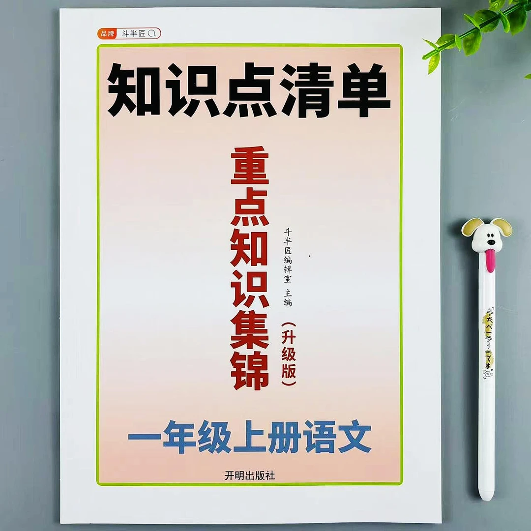 新版重点知识集锦一年级上册语文人教版同步重难点归纳知识点清单