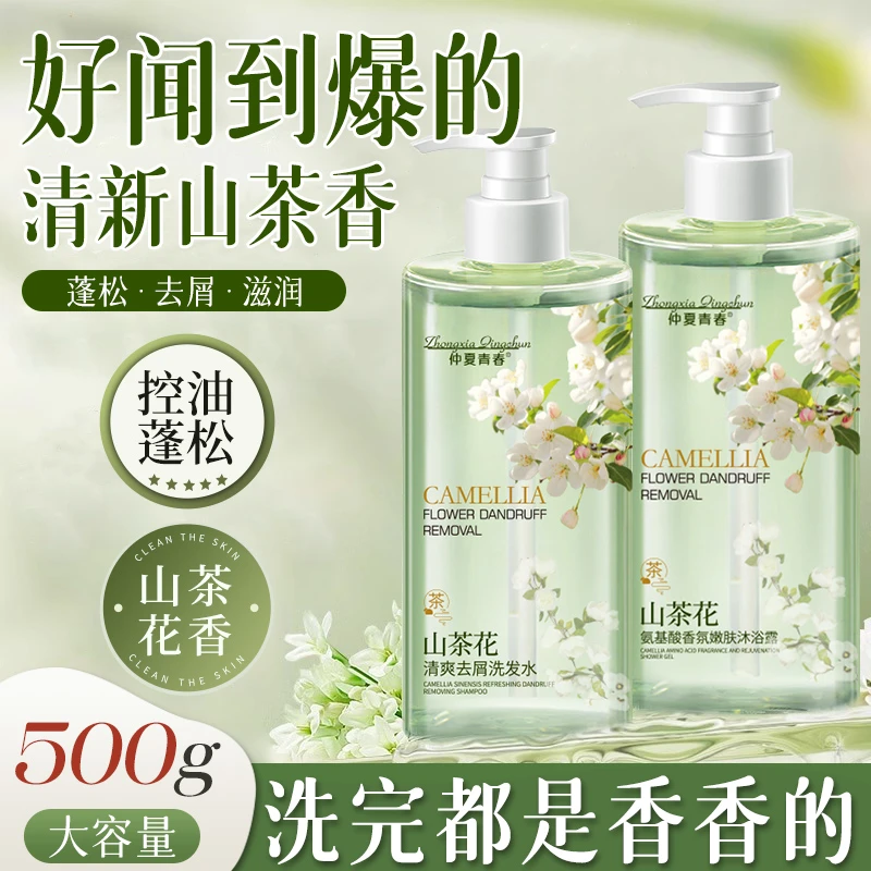 山茶花氨基酸沐浴露深层清洁去油去屑止痒洗发水留香清爽蓬松