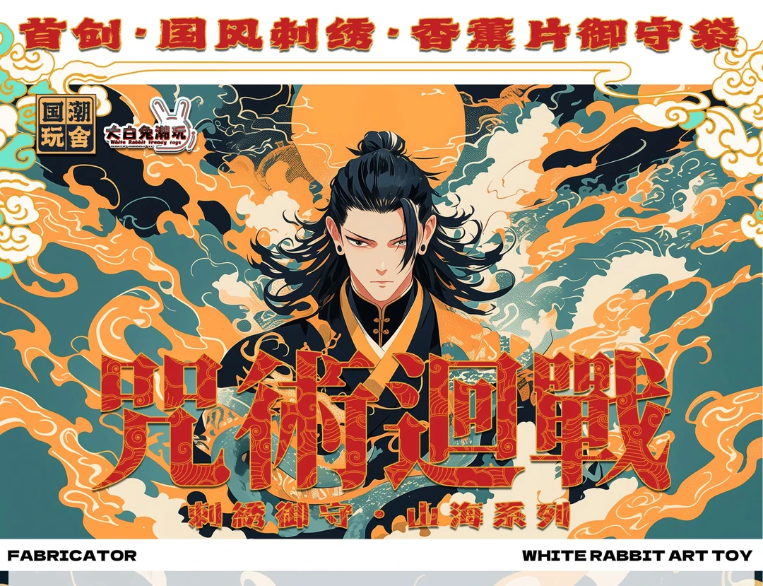 【拆包】零仔-国潮玩舍&大白兔潮玩【咒术回战】刺绣御守+香片 盲盒