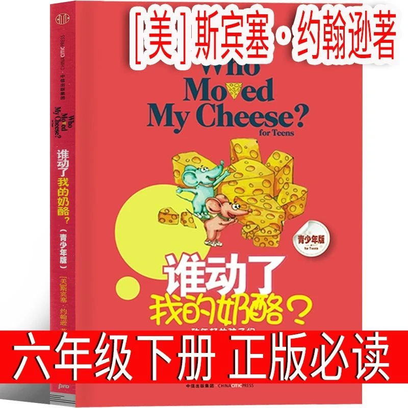 谁动了我的奶酪[美]斯宾塞·约翰逊著六年级下册必读课外书中文版