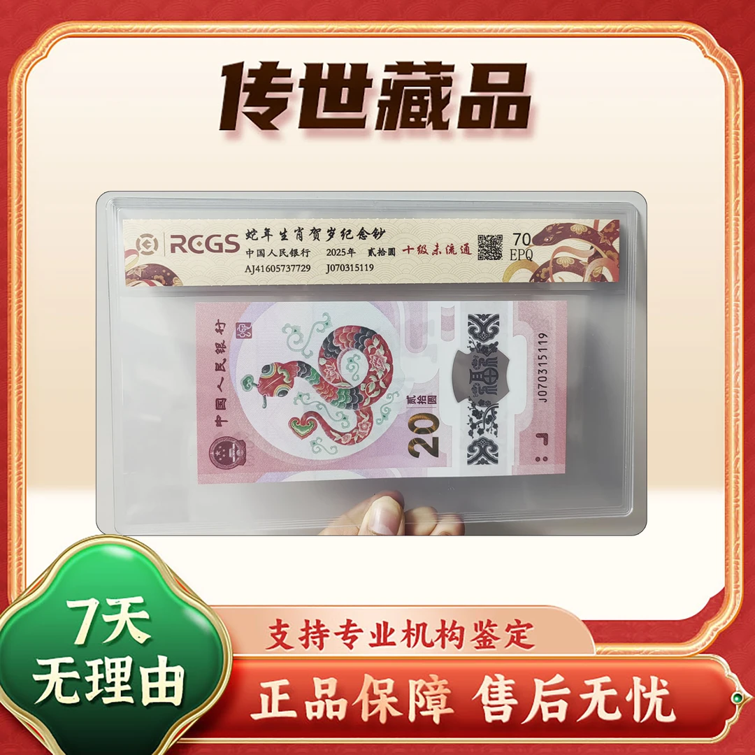 【2025年生肖蛇纪念钞】蛇年纪念钞/贺岁钞币/随机不挑号