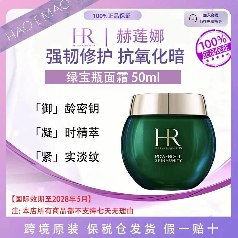 HR/赫莲娜绿宝瓶面霜50ml保湿锁水改善暗沉强屏障国际效期至28.5