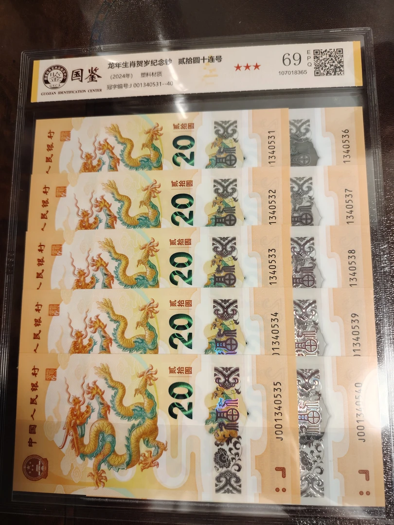 2024年龙年纪念钞10张连号精品靓号全程无4