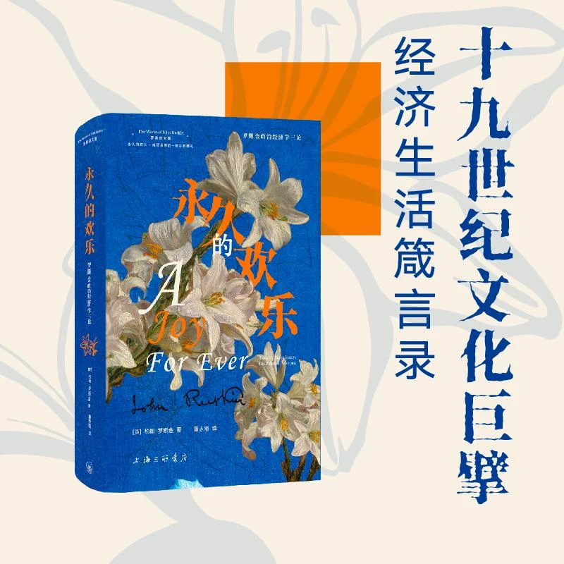 永久的欢乐：罗斯金政治经济学三论