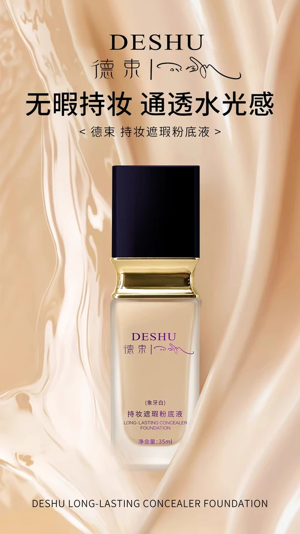 ​德束持妆遮瑕粉底液