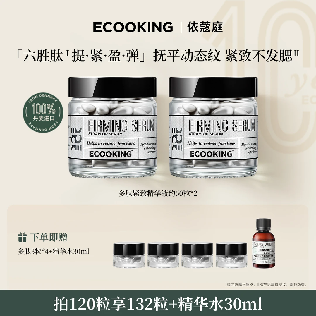 ECOOKING丹麦依蔻庭多肽紧致精华液提拉肌肤抚平动态纹次抛精华