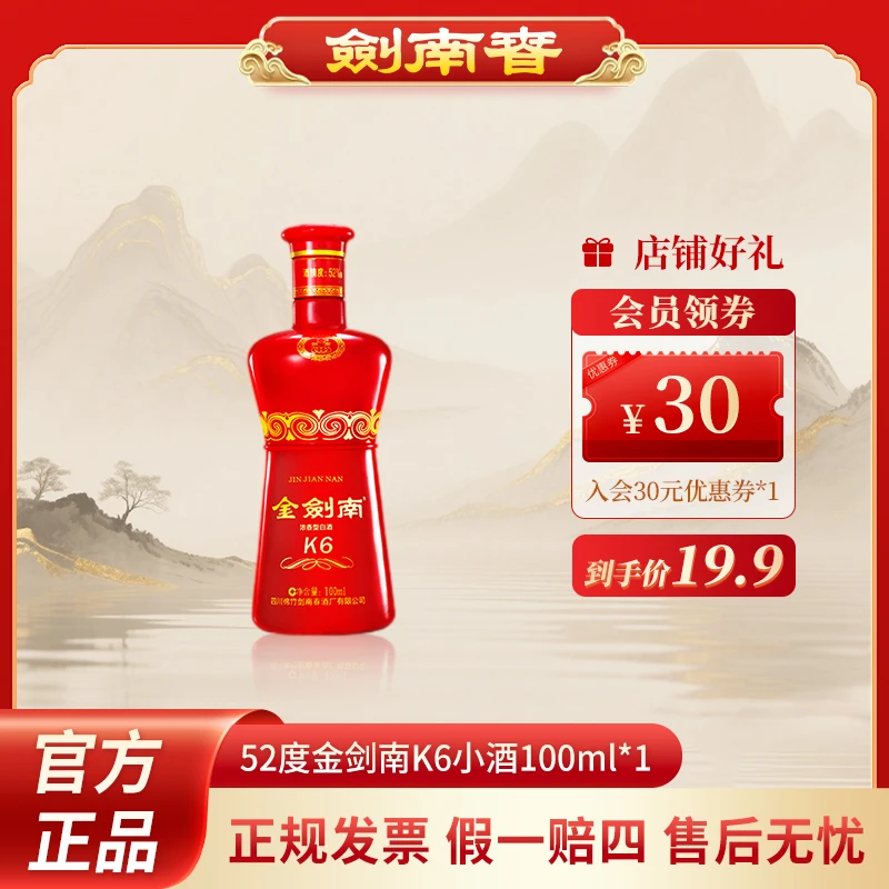 剑南春金剑南K6小酒 浓香型白酒 品鉴小酒52度100ml
