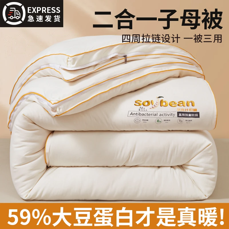 大豆纤维被子子母被二合一拉链被子秋冬被加厚保暖棉被被芯被褥