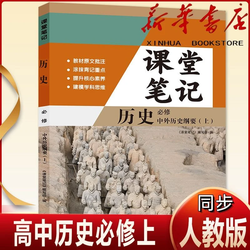 【老师推荐】2025新版人教版高中历史必修上课堂笔记