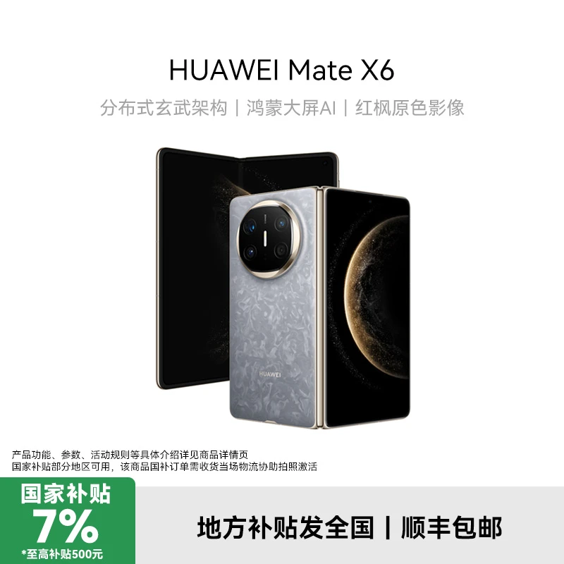 【地补】华为 Mate X6 折叠屏手机  鸿蒙大屏AI 红枫原色影像