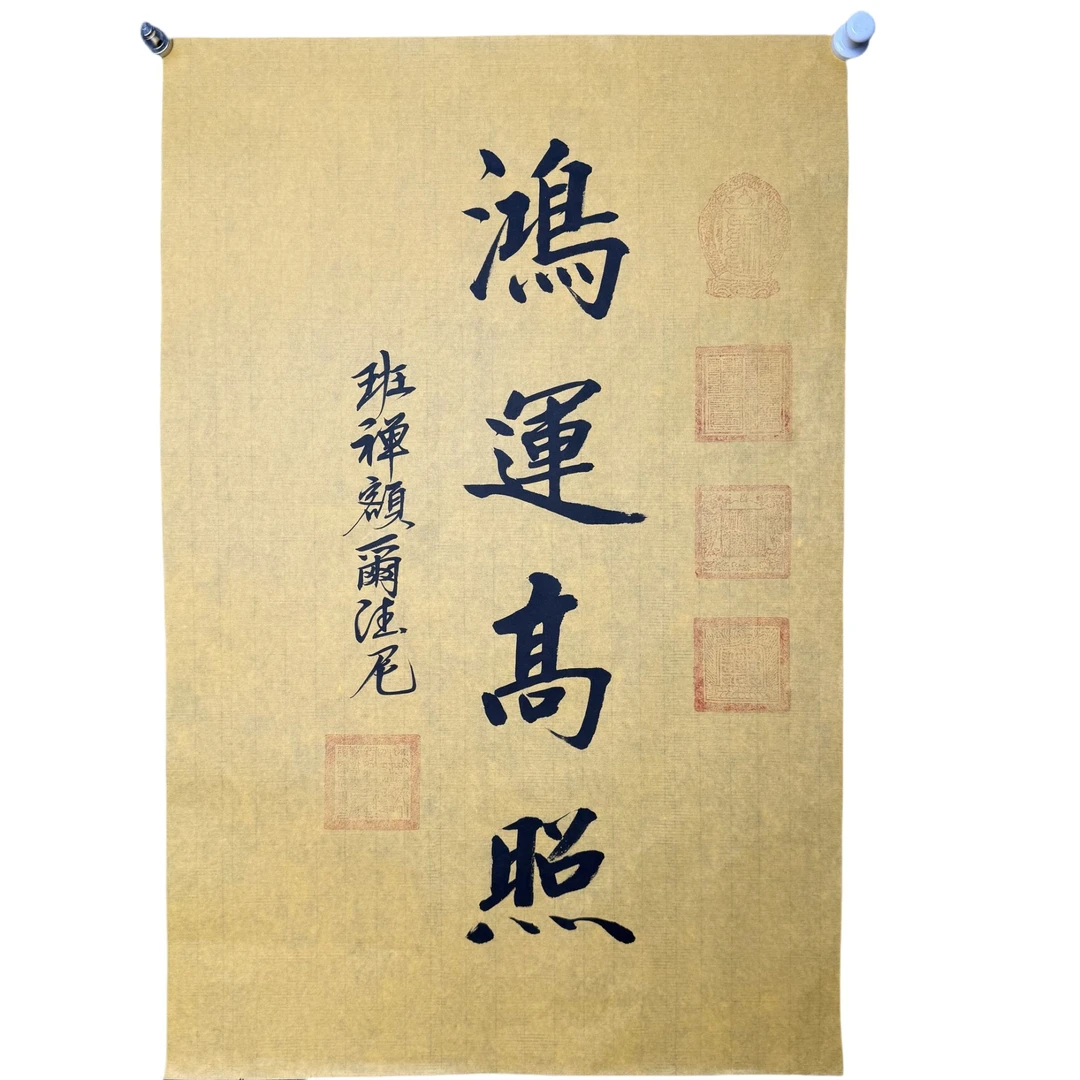 g277额尔德尼鸿运高照46*70