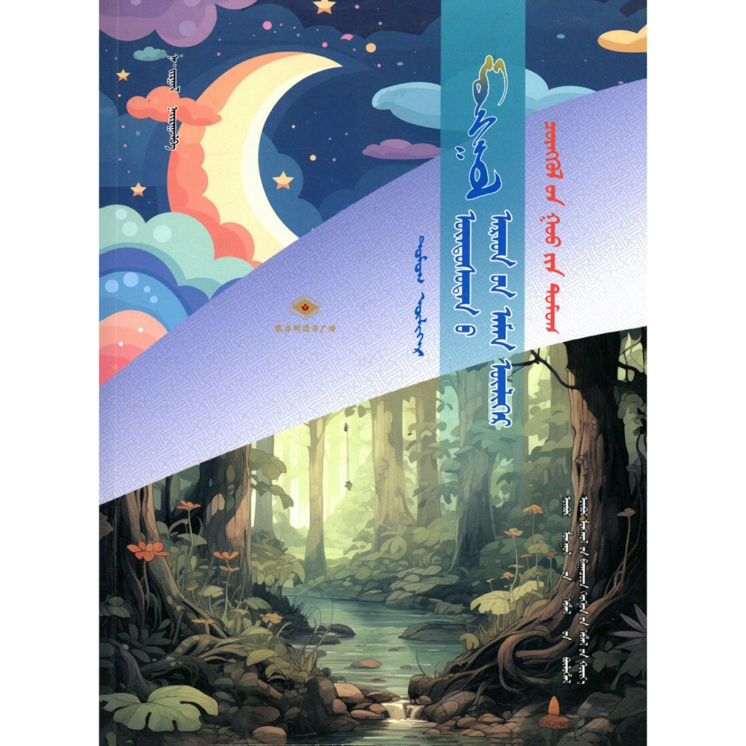 传说故事.大青沟-蒙古民间故事（少儿社）维力斯