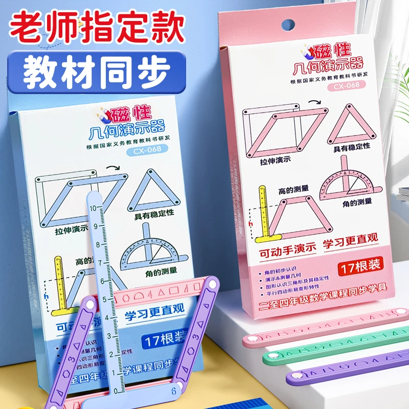 【17件套】小学生数学几何多边演示器图形磁性拼接性同步课本