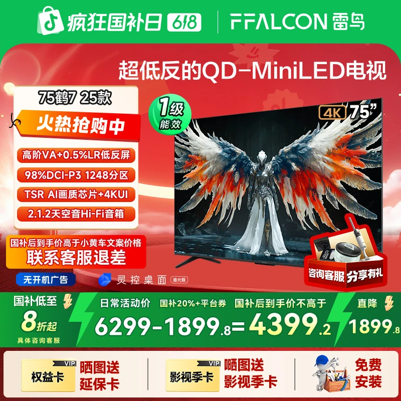 【618巅峰让利】雷鸟 鹤7 25款 75英寸QD-MiniLED 超清高刷电视机