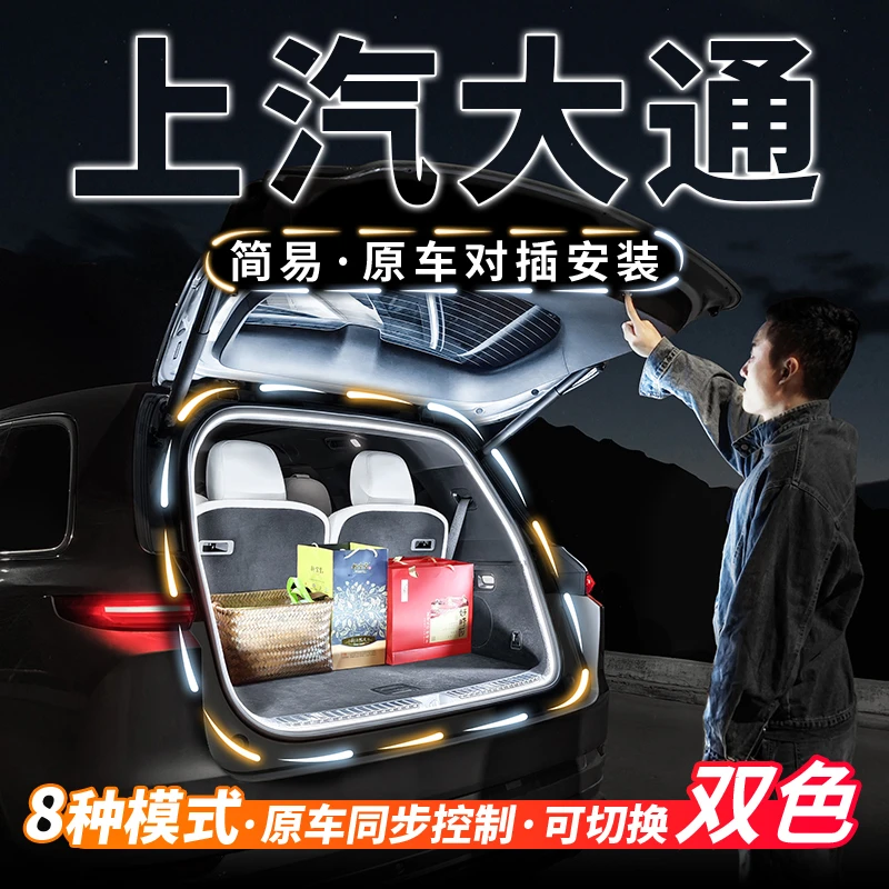 上汽大通G10后备箱G20流水双色迎宾灯G70氛围灯带G90改装配件G50