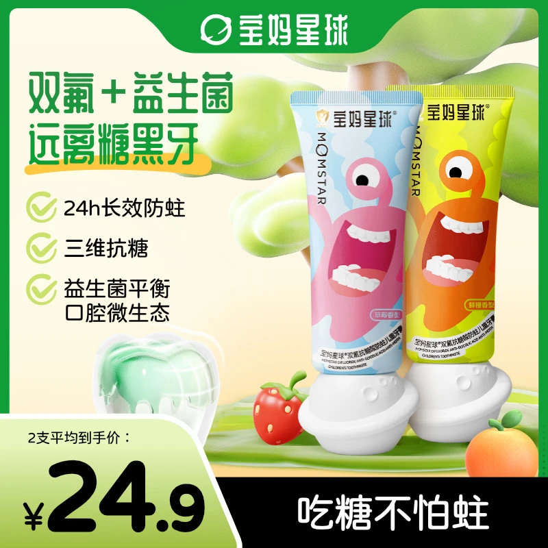 【达人专属】宝妈星球儿童双氟抗糖防蛀益生菌牙膏水果味温和不辣口