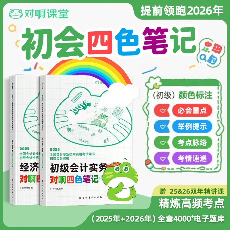 【名师版】对啊初级会计备考2026四色笔记会计实务经济法赠课题库