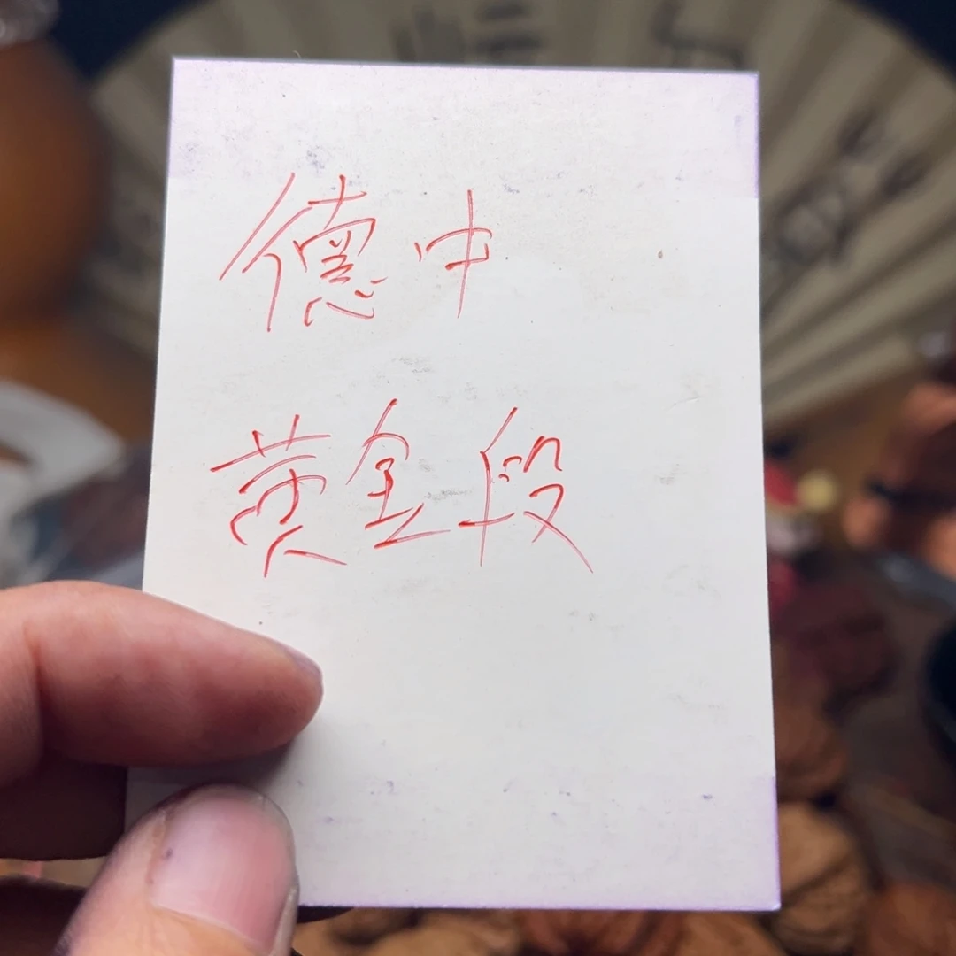 莫***归文玩核桃把件今天