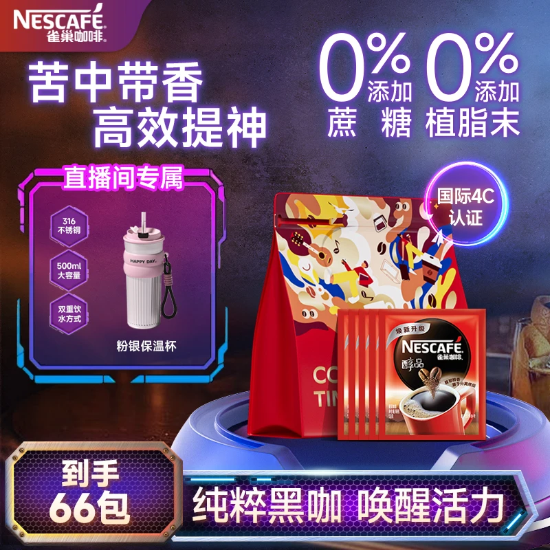 Nestle/雀巢醇品黑咖啡经典美式提神健身浓郁醇香0糖0脂到手66袋
