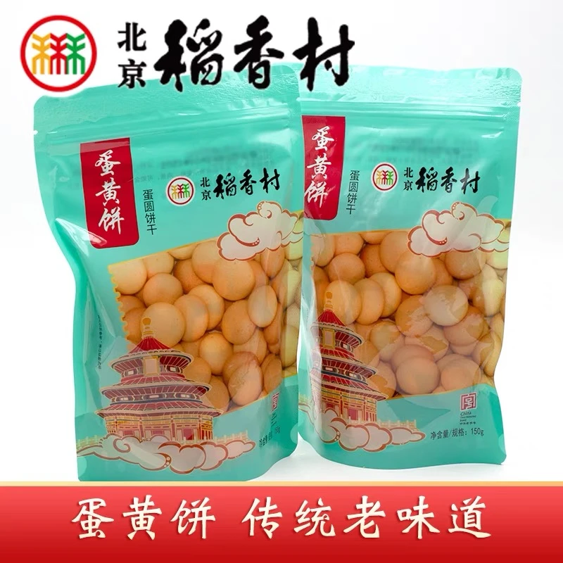 北京稻香村150克蛋黄饼干休闲零食香甜酥软