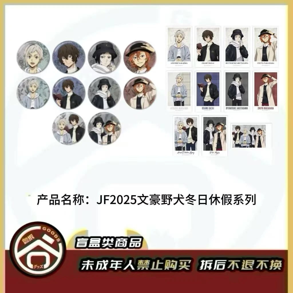 【现货】JF25文豪野犬冬日休假、四季漫步系列 日版正版【盲盒】