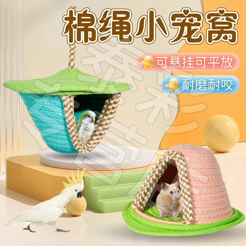 【宠大条】鹦鹉窝手工棉制编织布窝小宠仓鼠牡丹虎皮玄风睡窝可挂放