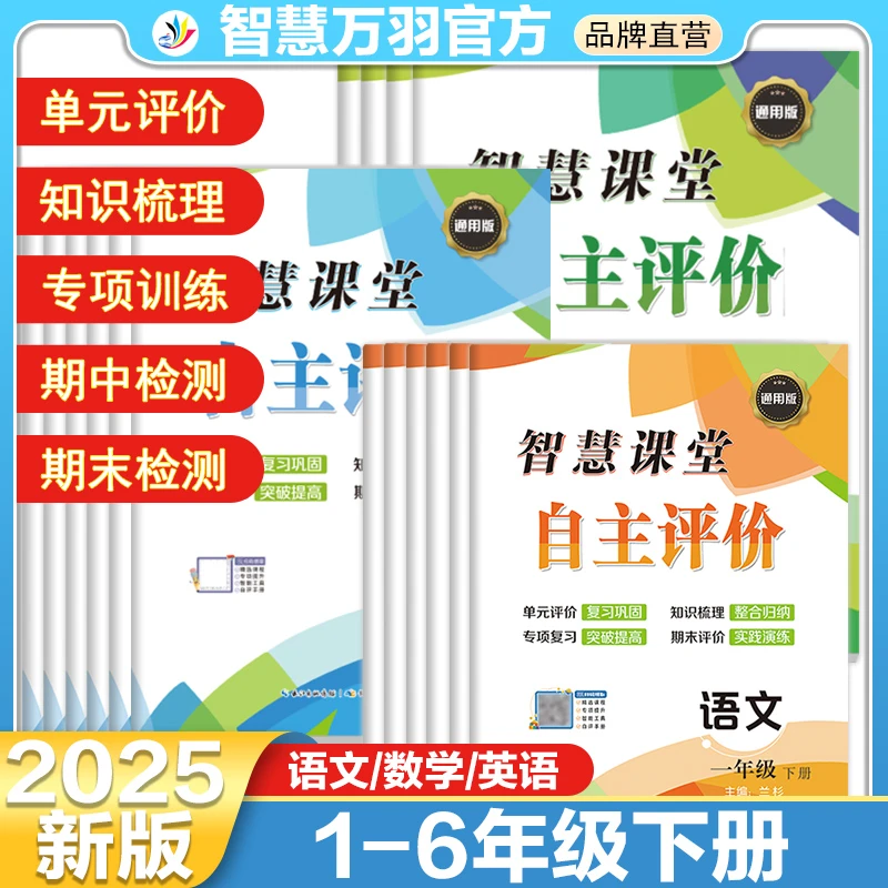 25秋智慧课堂自主评价一二三四五六年级上册语数学英测试卷全套卷