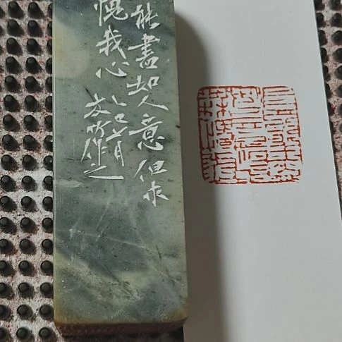 丰***哥昌化石印石岂能尽如人意，但求无愧我心，闲章