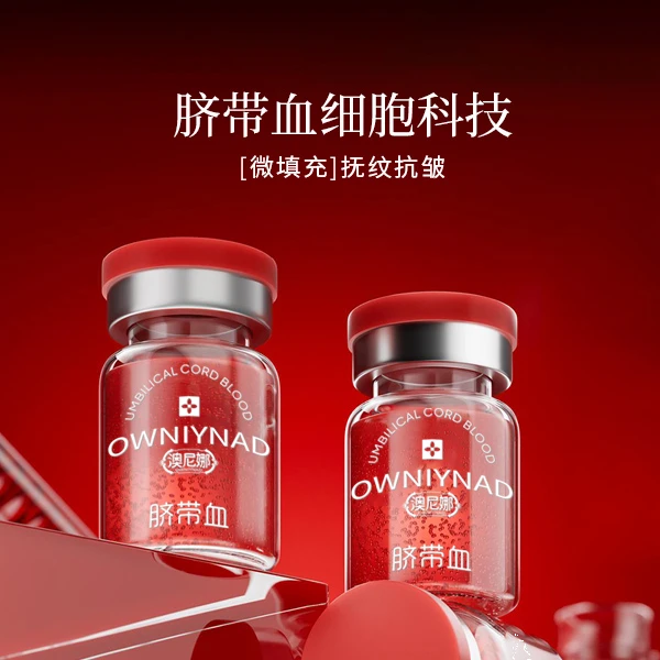 澳尼娜脐带血填充童颜精华波