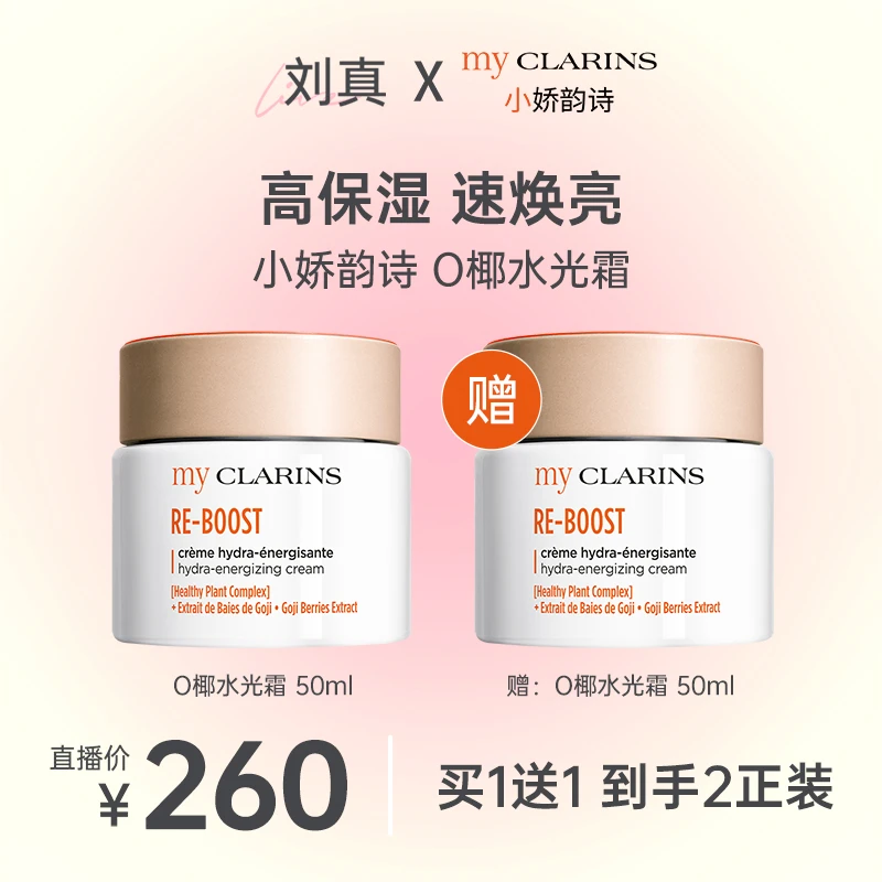 【刘真专享】my CLARINS小娇韵诗O椰水光霜买50ml享100ml 到手2瓶