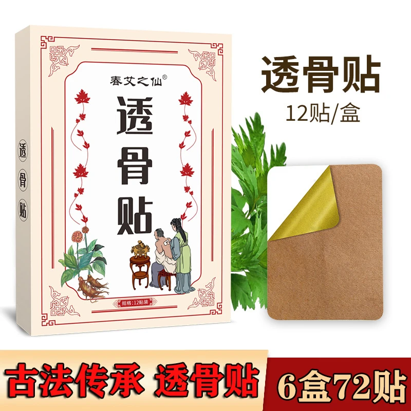 春艾之仙【厂家直销】正宗透骨贴，买一发六，好用不贵，全身可贴