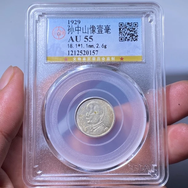 【苏皖古泉】孙像壹毫银币 公博AU55 编码0157五彩包浆