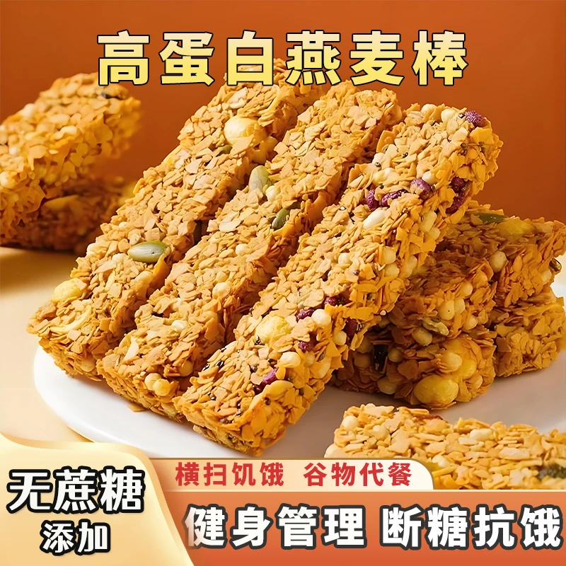 【无蔗糖添加！】蛋白坚果燕麦棒 抗饿零食 非油炸上班族充饥小零食