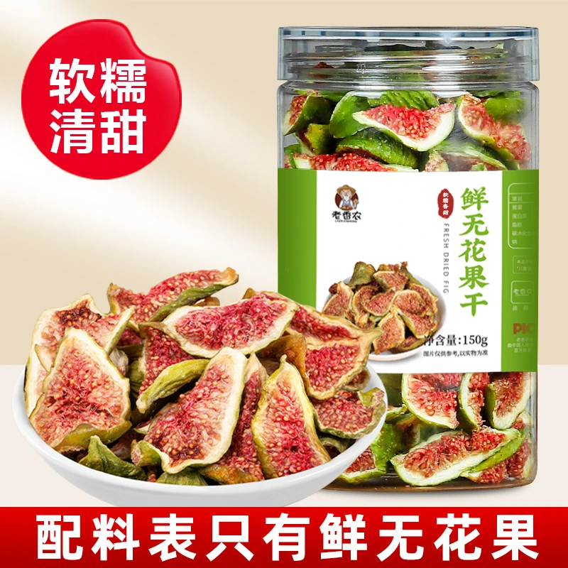 【老香农】青皮绿皮鲜无花果干新鲜即食软糯泡水煲汤