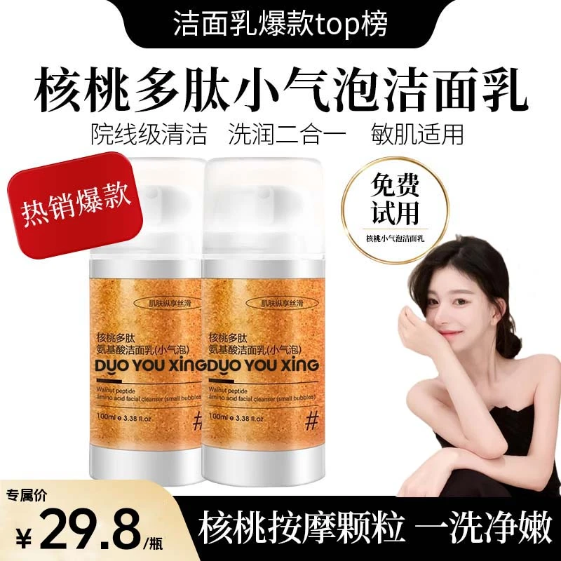 【眫冬徕许昌】核桃多肽氨基酸洁面乳保湿补水小气泡洗面奶官方旗舰